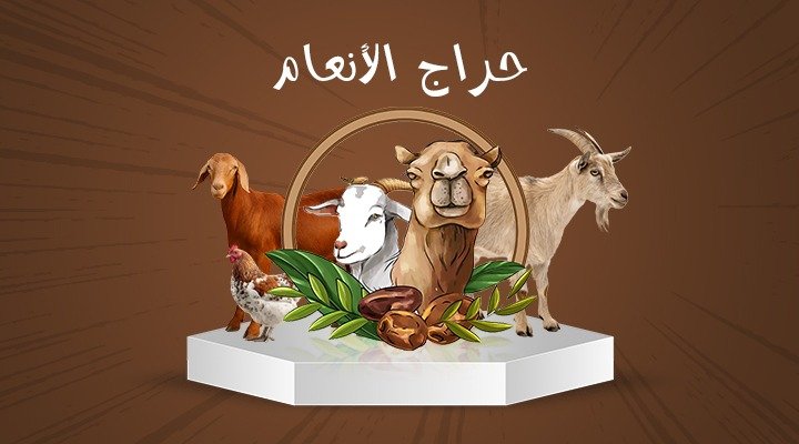 حراج الأنعام